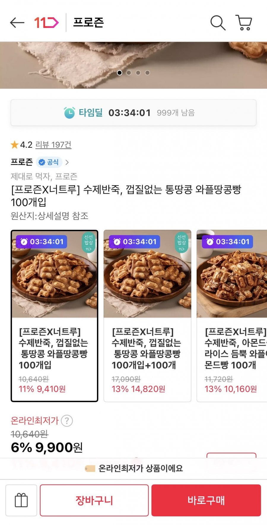 수제반죽, 껍질없는 통땅콩 와플땅콩빵 100개입 (9,900원/무료)