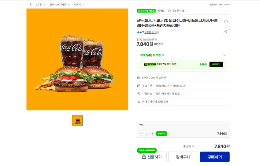 버거킹 와퍼주니어+비프불고기버거+콜라R+콜라R+프렌치프라이R 7840원