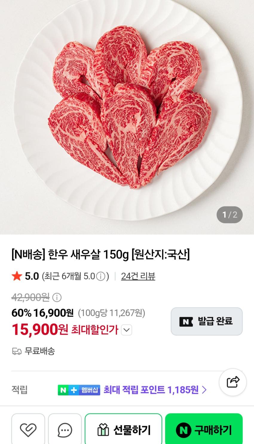 1등급 한우 새우살 150g 15,900원