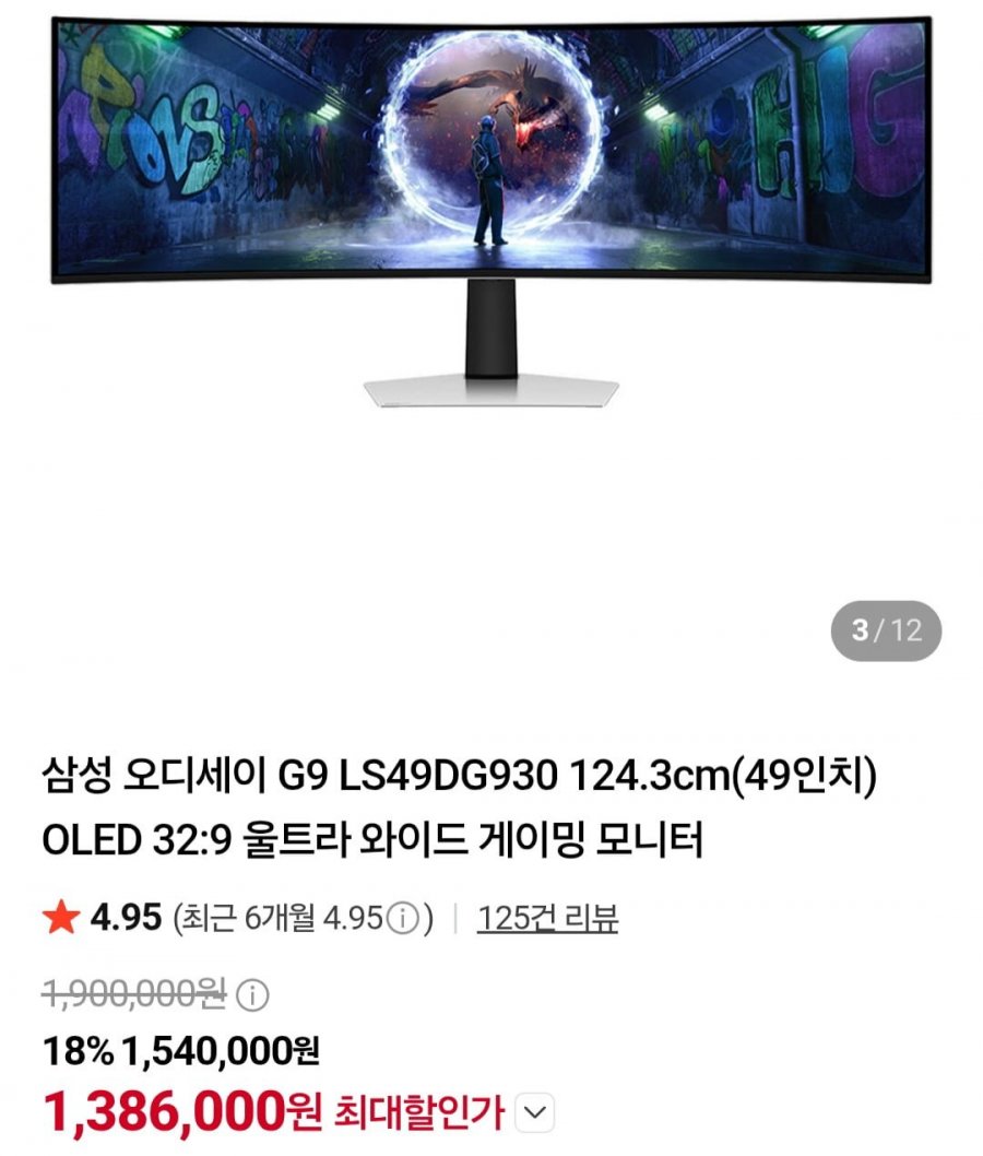 삼성 오디세이 G9 LS49DG930 124.3cm(49인치) (1,386,000원/무료)