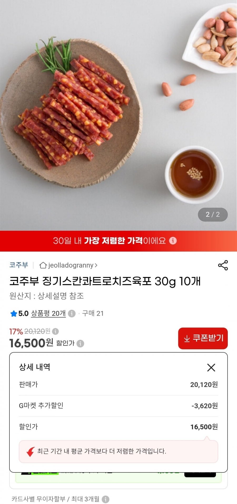 코주부 징기스칸콰트로치즈육포 30g 10개 (16,500원/무료)
