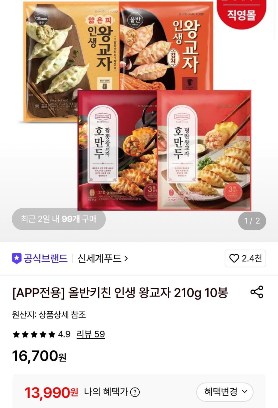 올반 왕교자 만두 10봉 (13,990원/무료)