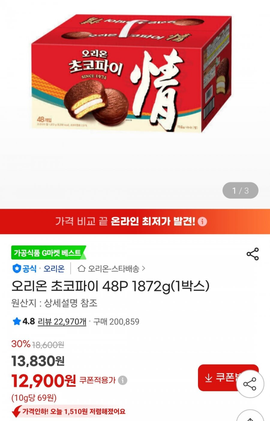 오리온 초코파이 48P 1872g(1박스) (12,900원/무료)