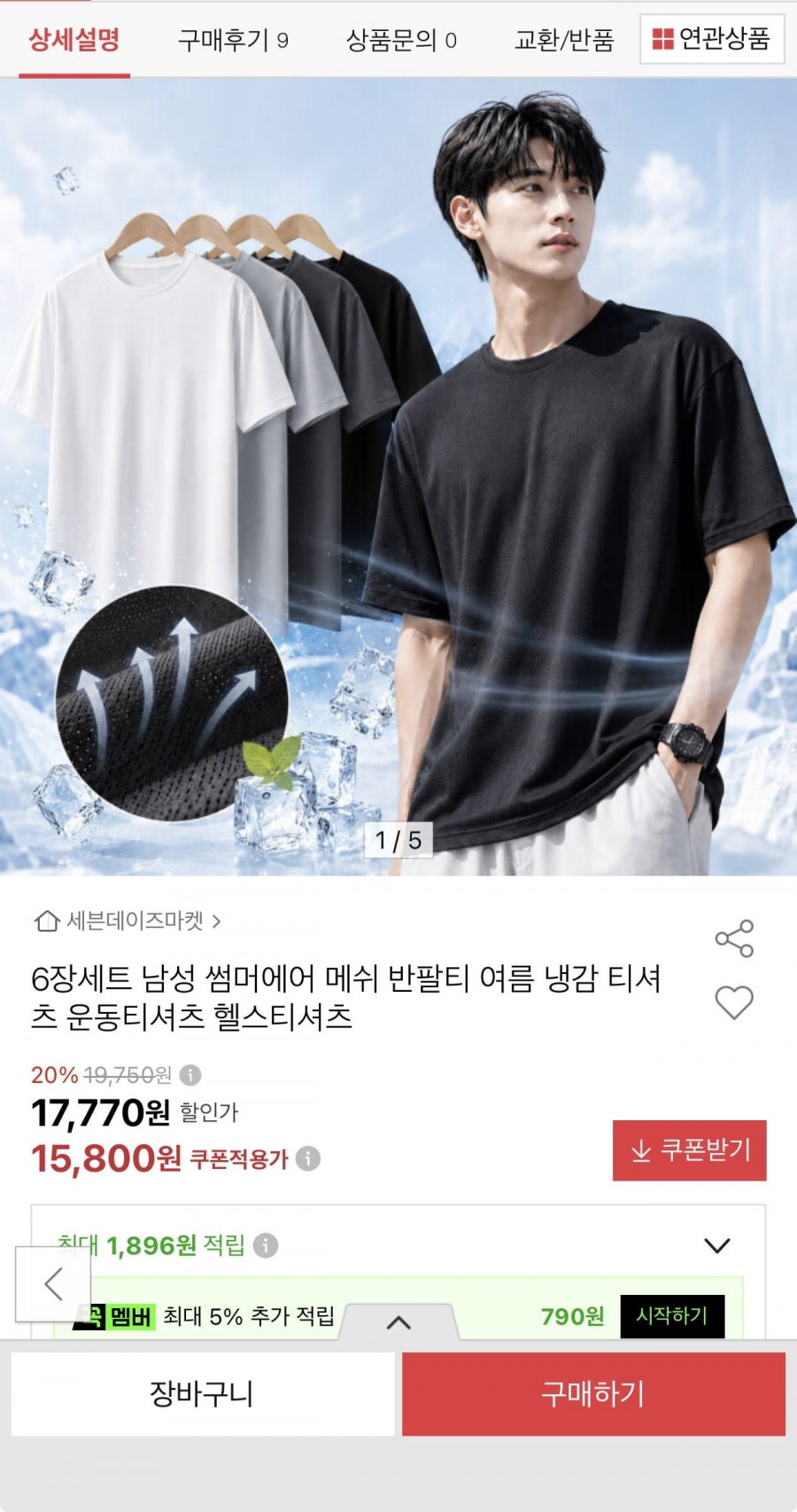 6장세트 썸머에어 냉감 티셔츠(15,800원/무료)