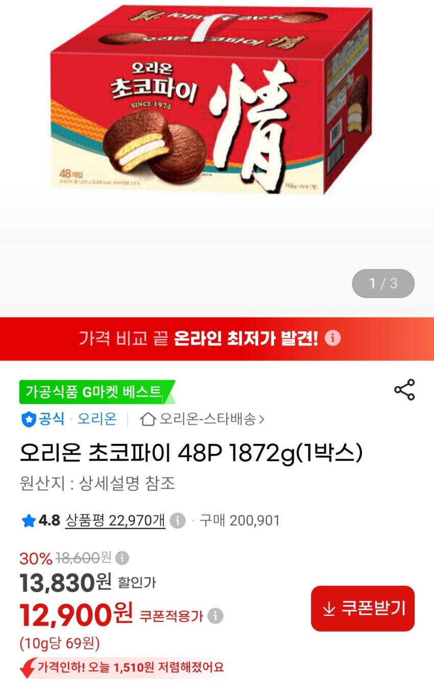 오리온 초코파이 48P 1872g(1박스) 12,900원