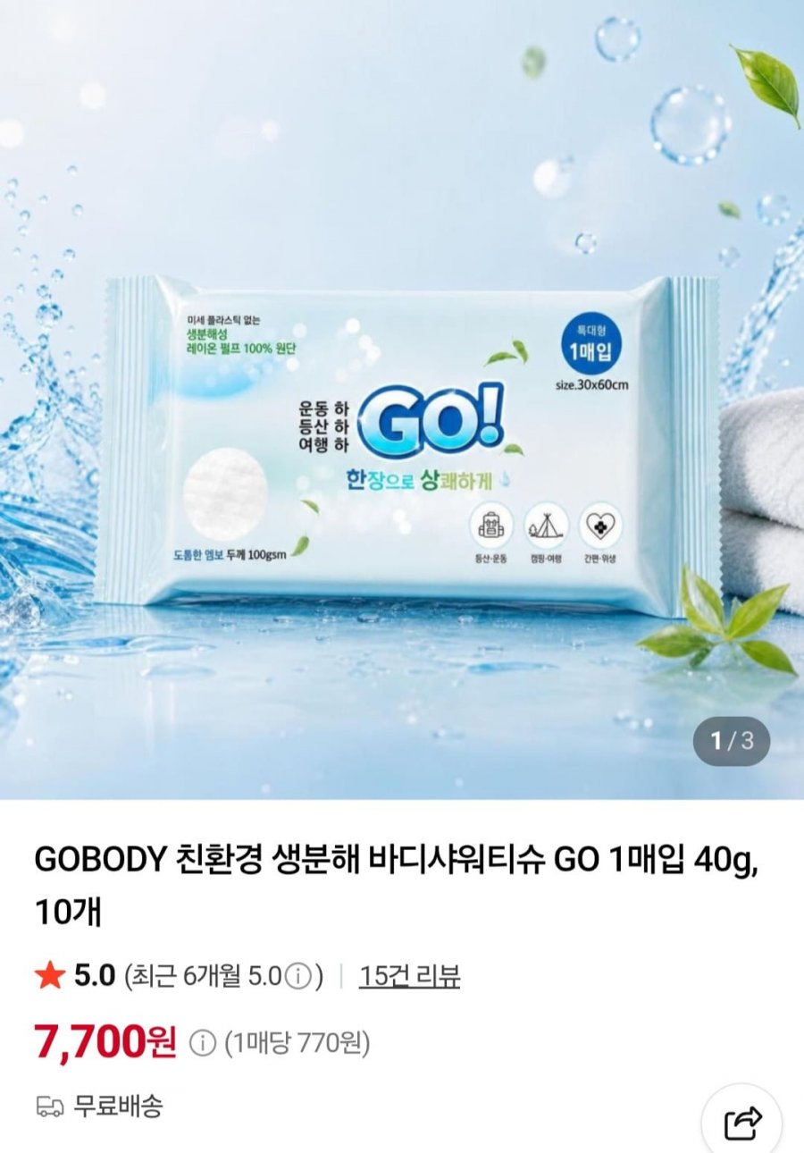 GOBODY 친환경 생분해 바디샤워티슈 GO 1매입 40g, 10개 (7,700원/무배)