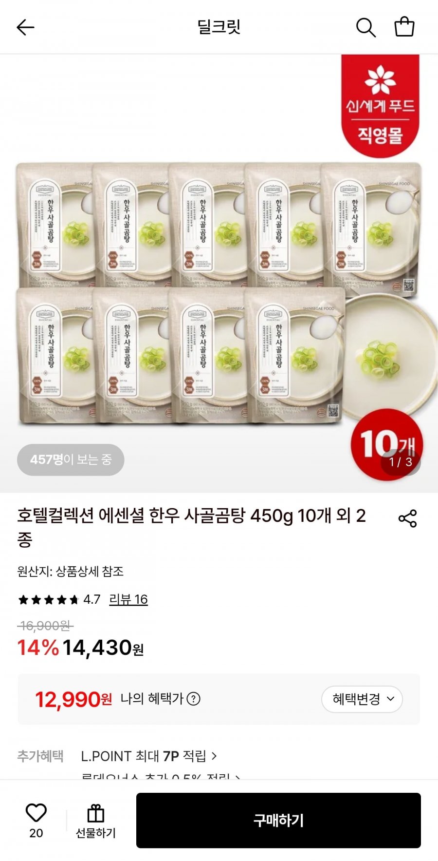 한우 사골곰탕 10봉 (12,990원/무료)