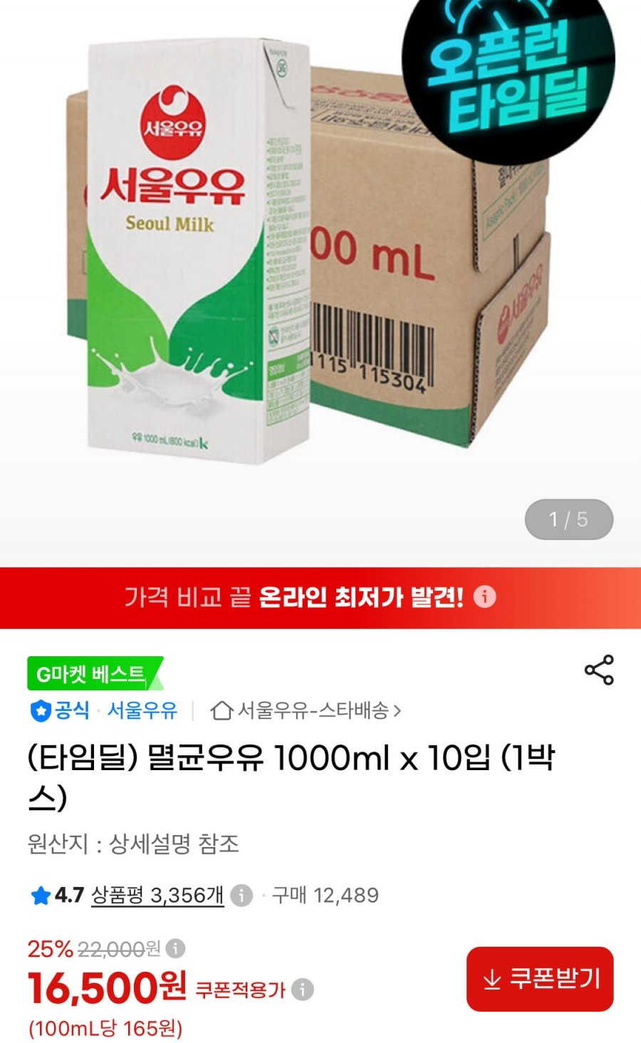 멸균우유 1000ml x 10입 (1박스) (16,500원/무료)