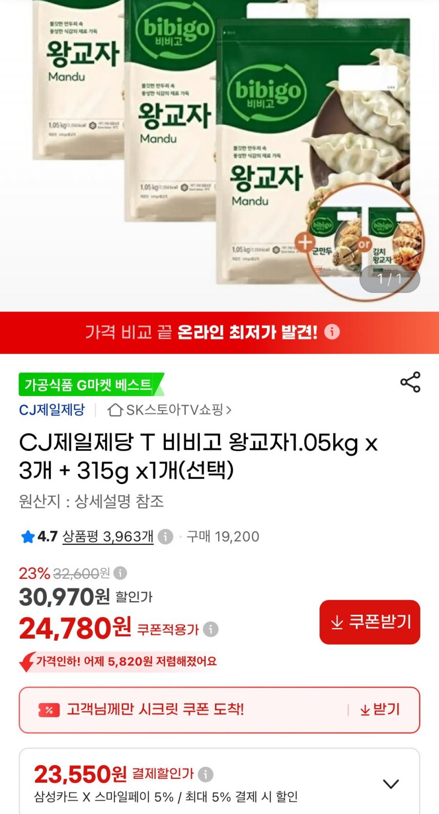 비비고 왕교자1.05kg x3개 + 315g x1개 (삼성23,550원/무료)