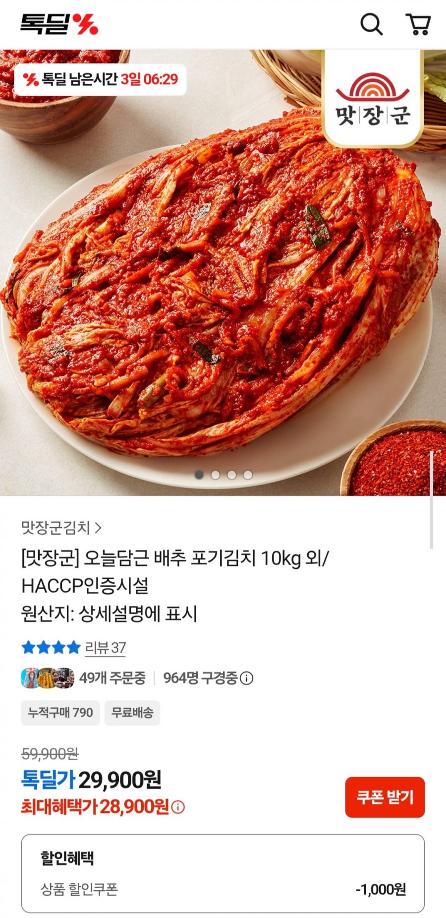 오늘담근 배추 포기김치 10kg (28,900원/무배)