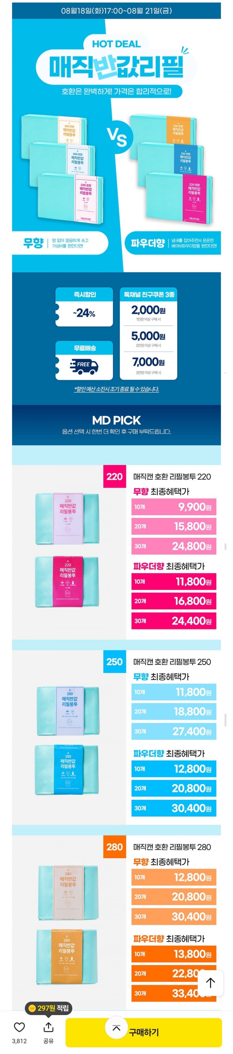 매직캔 호환 반값 리필봉투 250 10개 (11,800원/무배)
