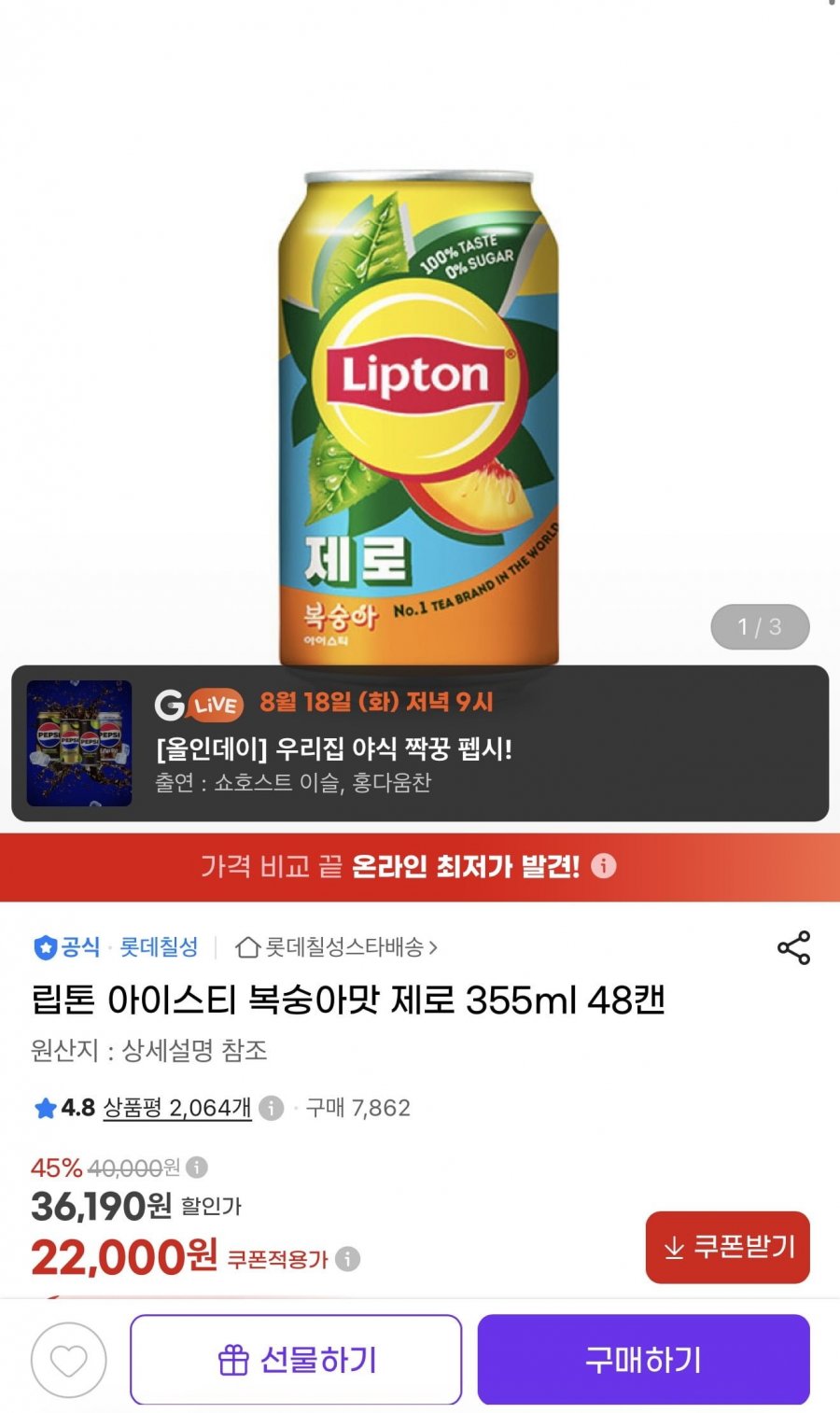 립톤 아이스티 복숭아맛 제로 355ml 48캔 (22,000원/무배)