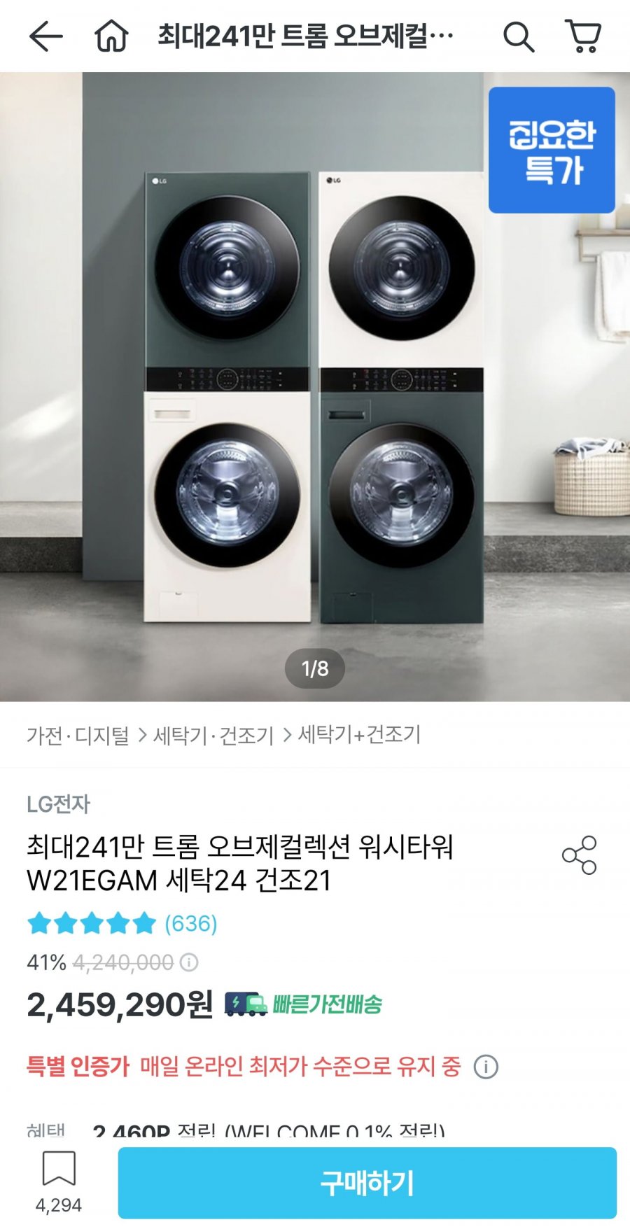 LG 트롬 오브제컬렉션 워시타워 W21EGAM 세탁24 건조21 (2,359,290원/무료)