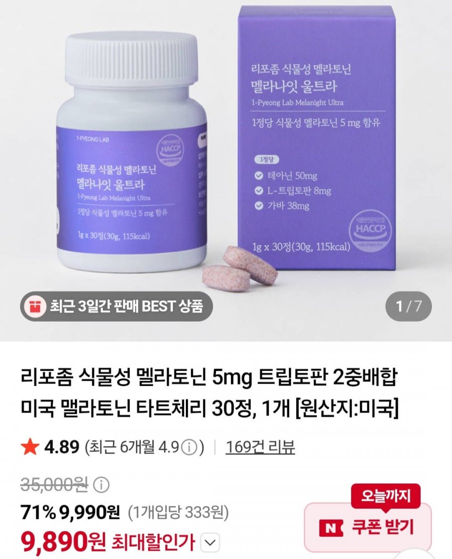 멜라토닌 식물성 5mg 30정 (9,890원/무료)