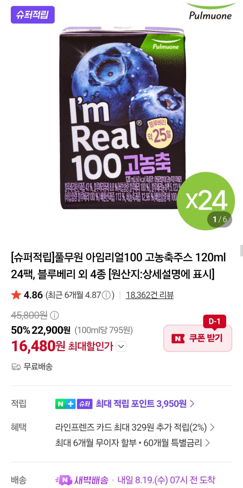 풀무원 아임리얼100 고농축주스 120ml 24팩 16,480원