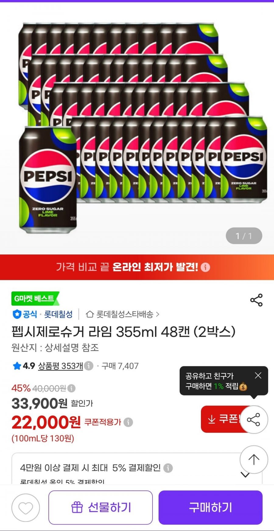 펩시제로슈거 라임 355ml 48캔 (2만/무배)