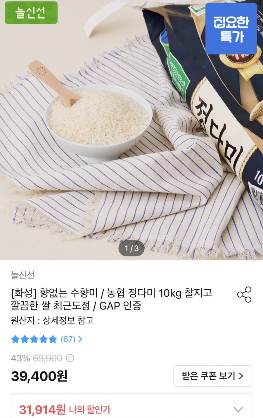 농협 정다미 10kg 상등급 쌀 (31,914원/무료)