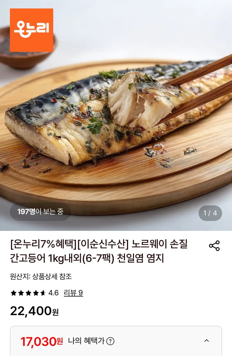 노르웨이 손질 간고등어 1kg내외(6-7팩) (17,030원/무료)