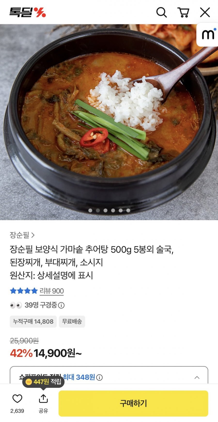 보양식 가마솥 추어탕 500g 5봉 (14,900원/무료)