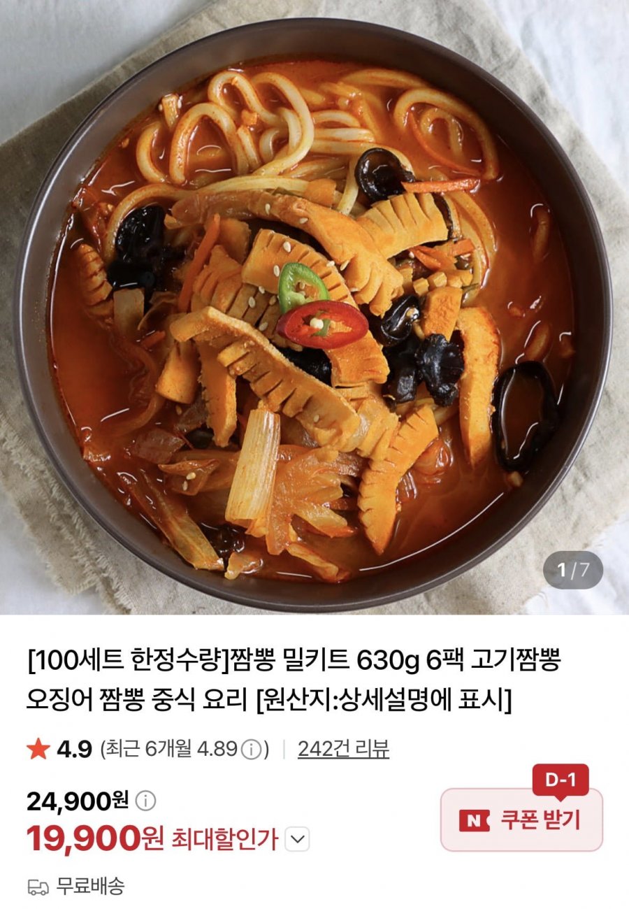 오징어/고기 짬뽕 밀키트 630g 6팩 (19,900원/무료)