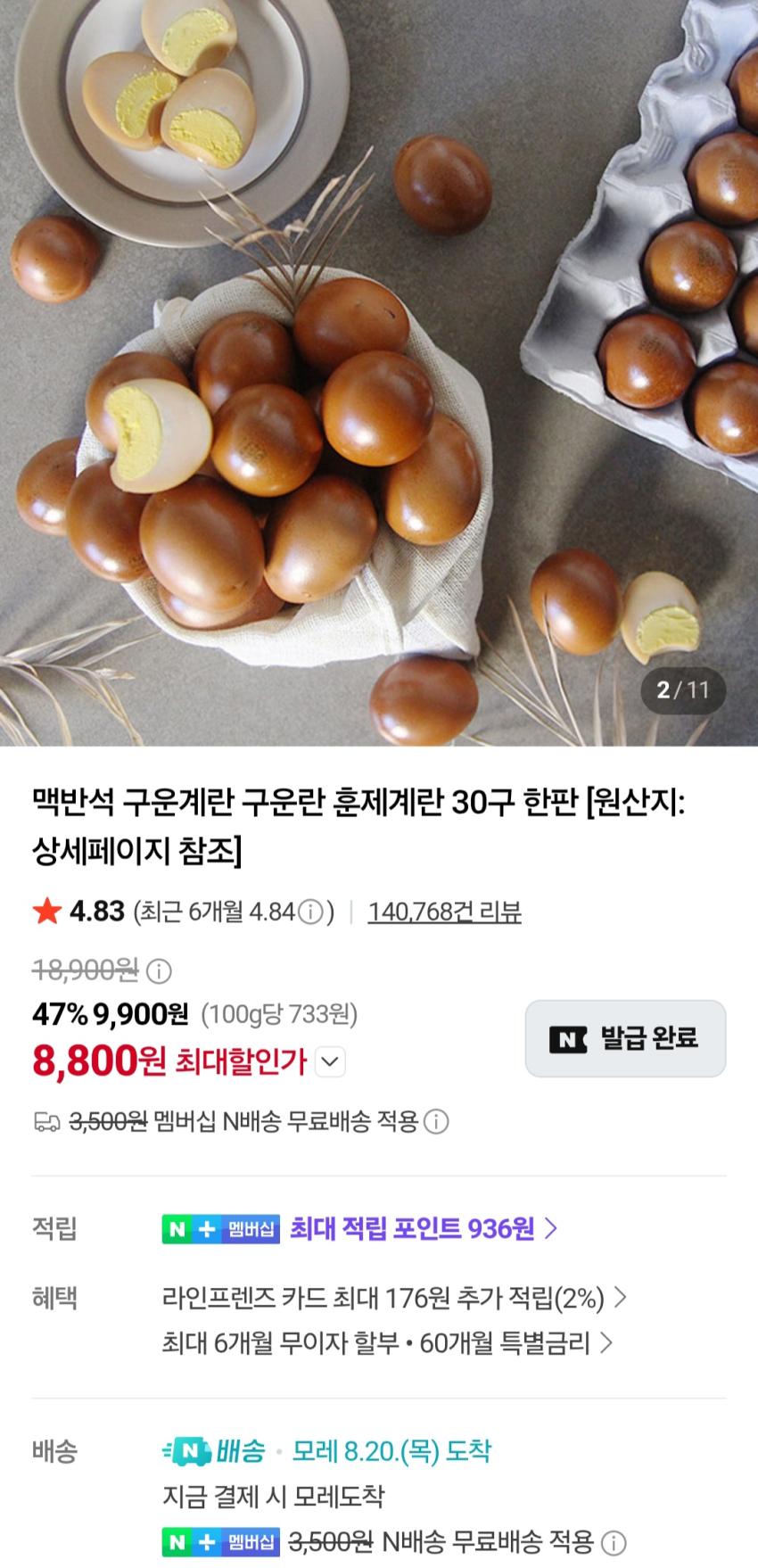 맥반석 구운란 대란 30구 8,800원