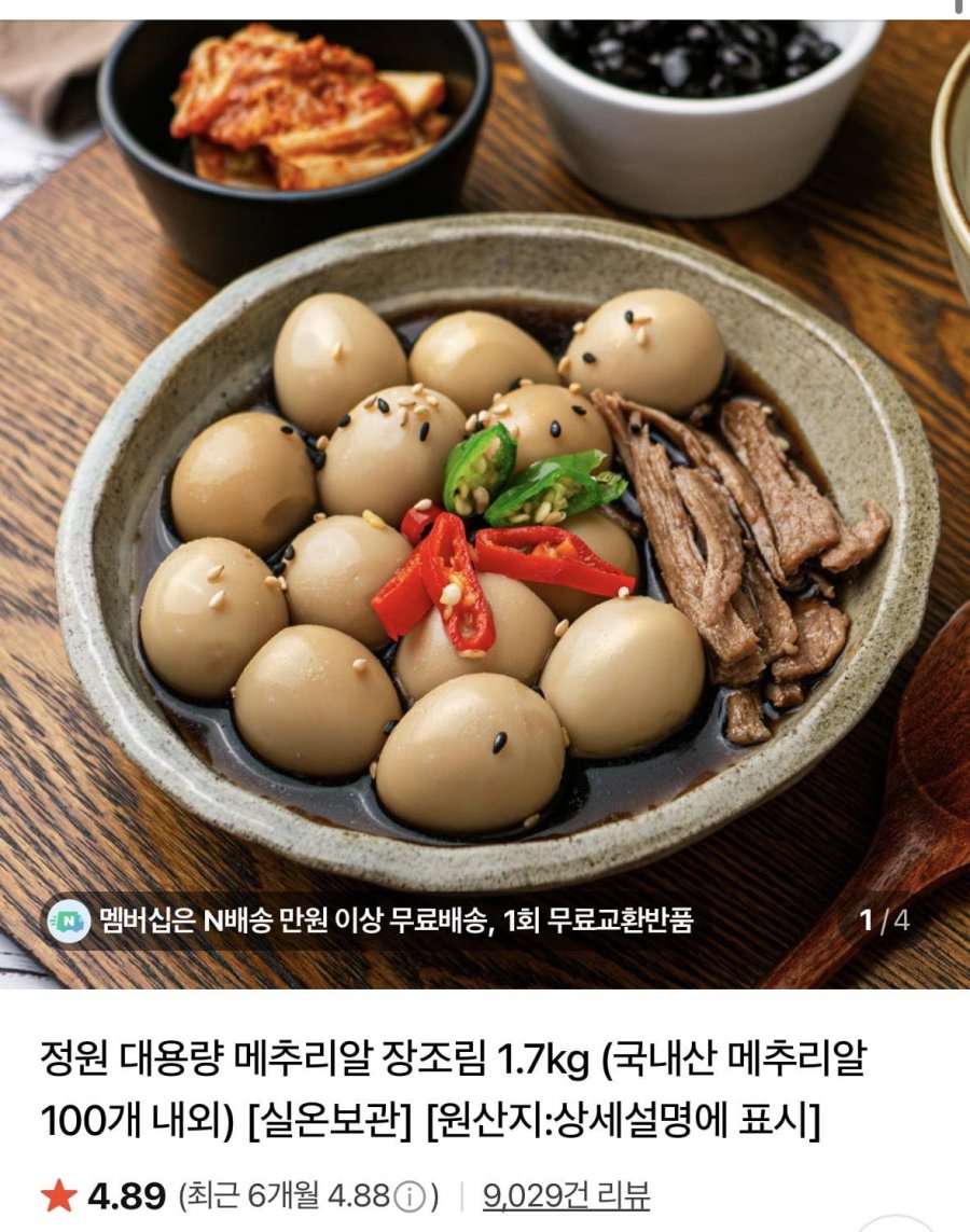 정원 대용량 메추리알 장조림 1.7kg (8,920원/네멤무료)