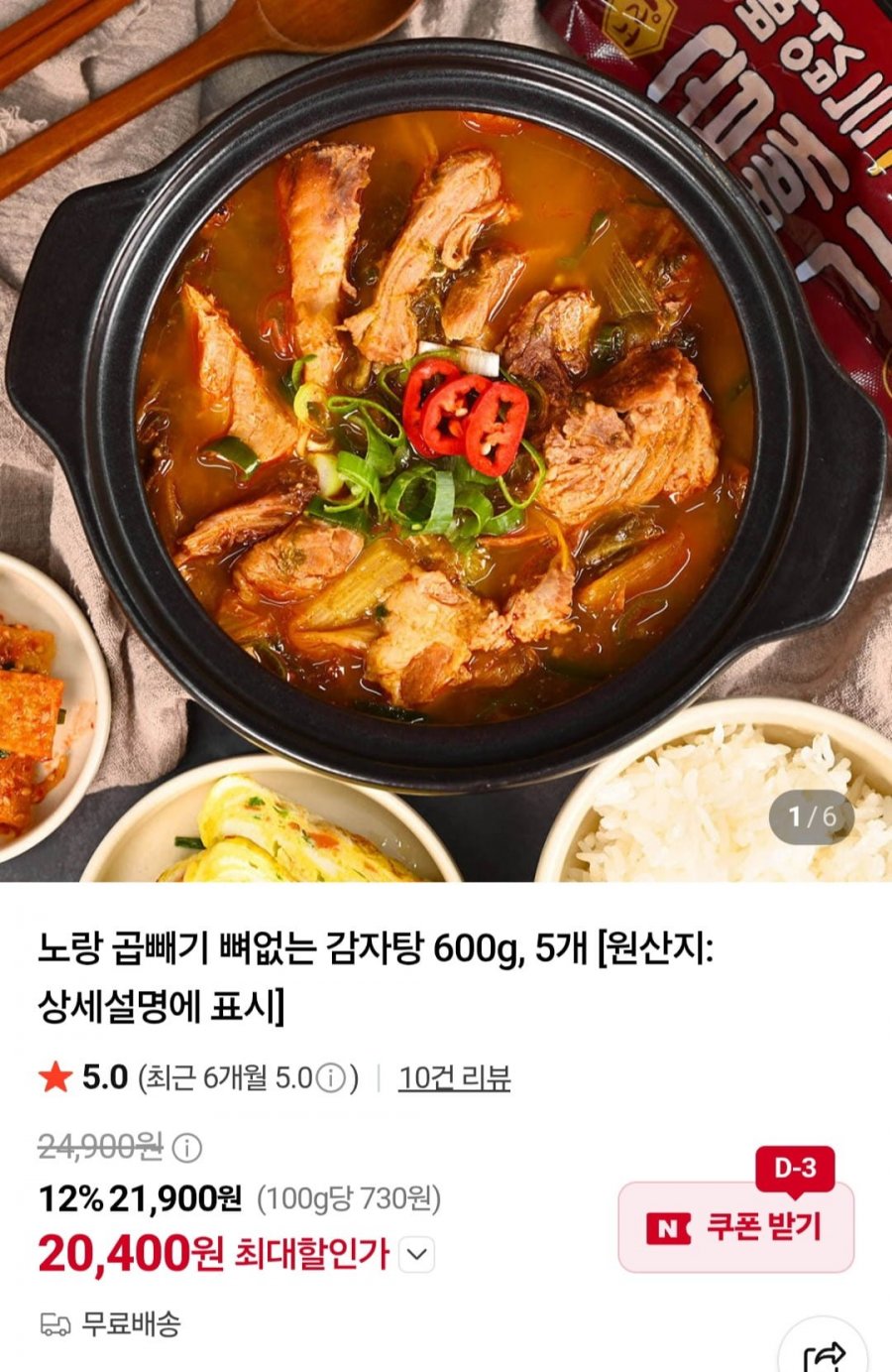 노랑 곱빼기 뼈없는 감자탕 600g 5개 (20,400원/무료)