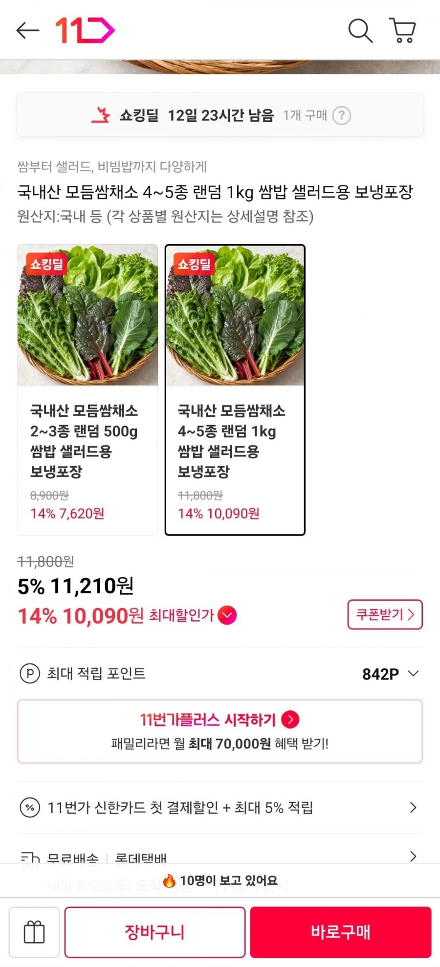 국내산 모듬쌈채소 4~5종 랜덤 1kg 보냉포장 (10,090원/무료)