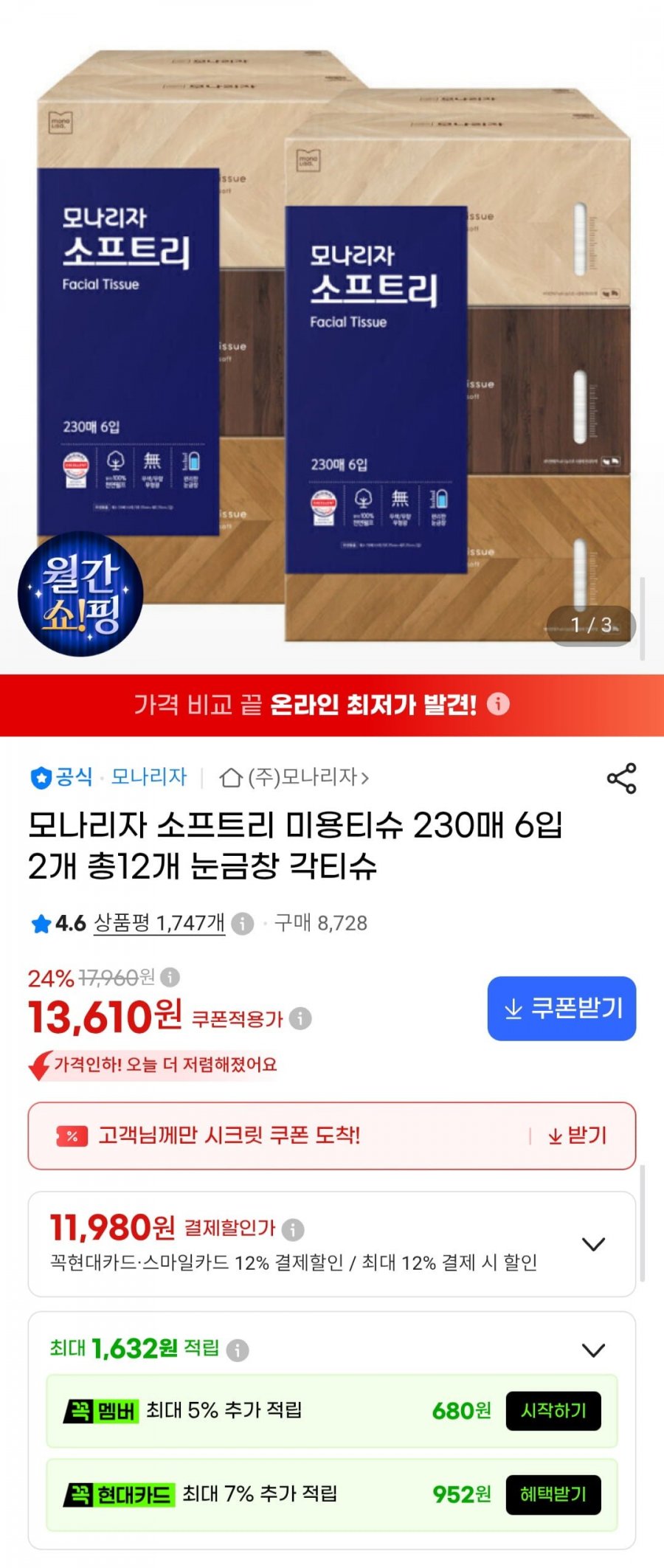 모나리자 소프트리 미용티슈 230매 6입 2개 총12개 눈금창 각티슈 (11,980원/무료)