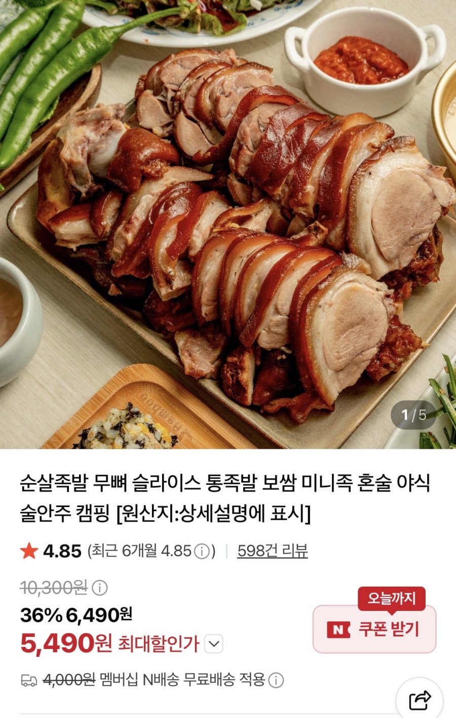 국내산 순살 족발 300g (새우젓증정) (5,490원/네멤무배)