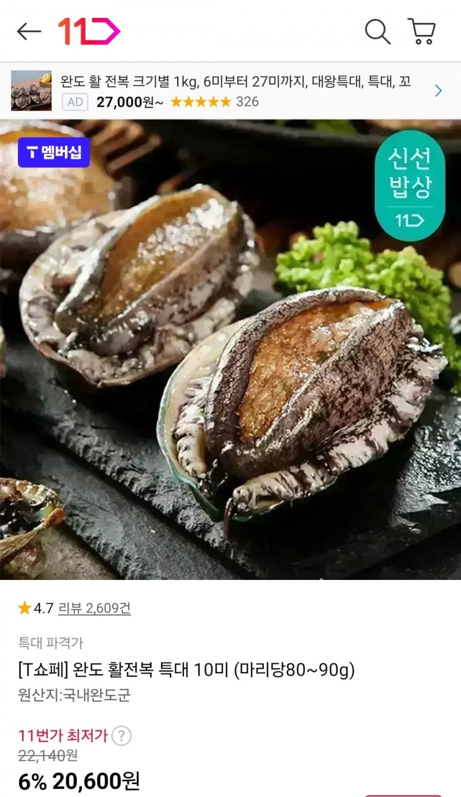 T멤버십 완도 활전복 10미 마리당80~90g  (15,600원/무료)