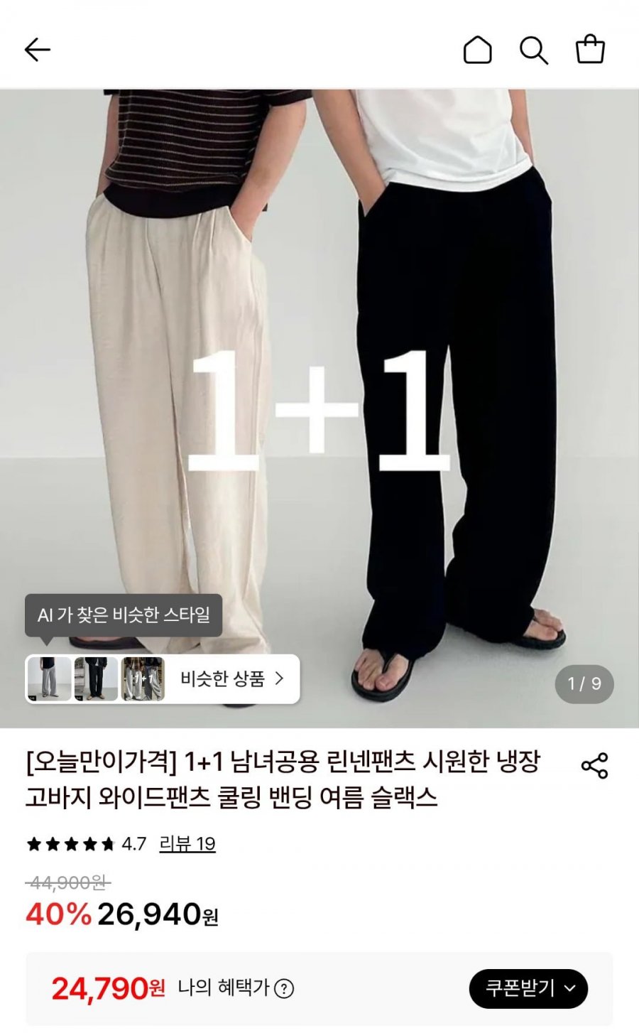 1+1 남녀공용 린넨팬츠 시원한 냉장고바지 (24,790원/무료)