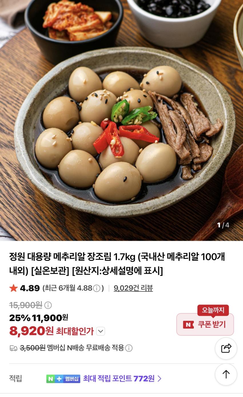 대용량 메추리알 장조림 1.7kg 8,920원