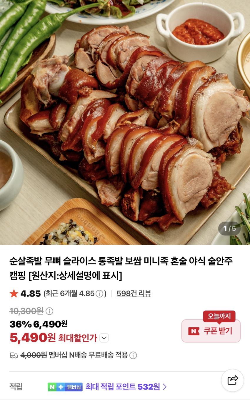 국내산 순살족발 300g(+새우젓 증정) 5,490원