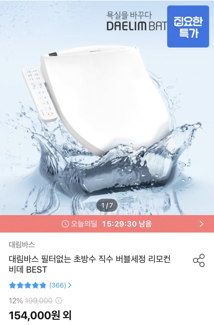 대림바스 필터없는 초방수 자동세척 비데 DDS-S100ASIPX (154,000원/무료)