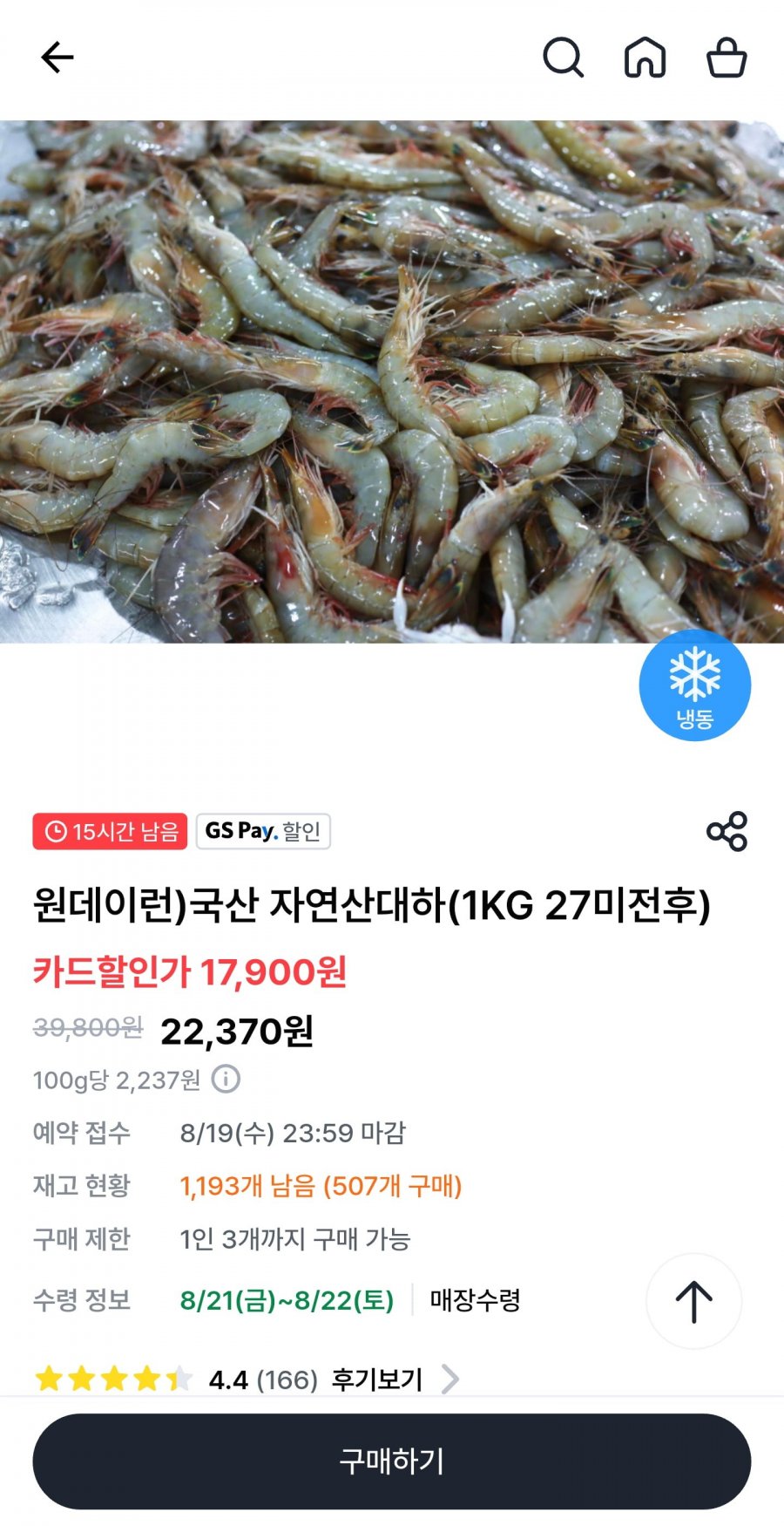 국내산 자연산 대하 1kg (27미 전후) (17,900/무료)