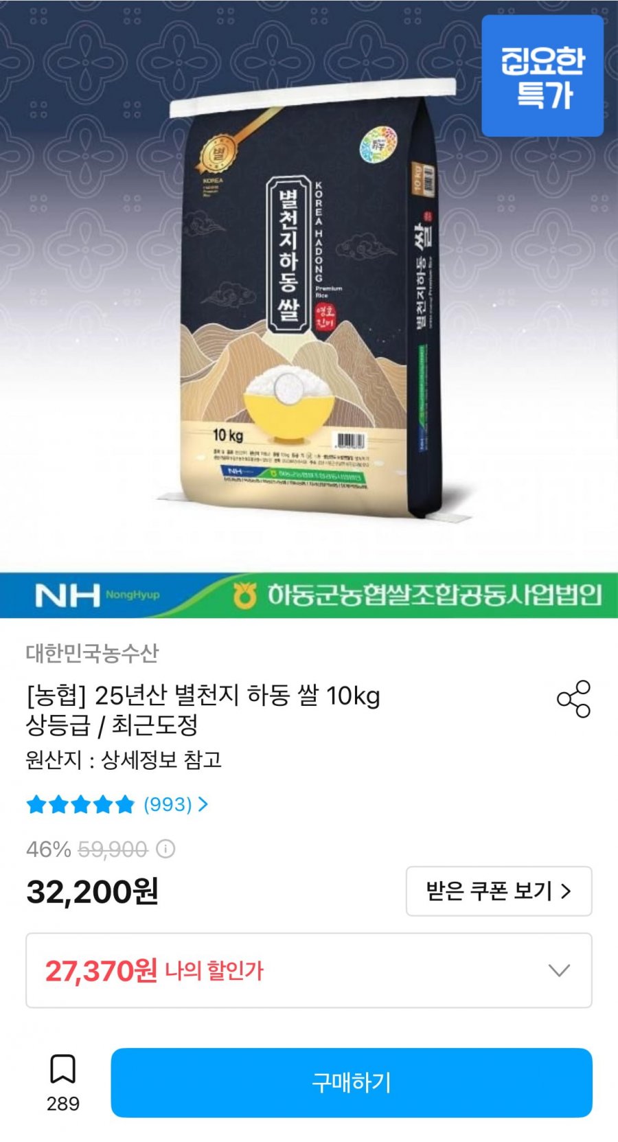 25년산 별천지 하동 쌀 10kg 상등급 / 최근도정 (27,370원/무료)