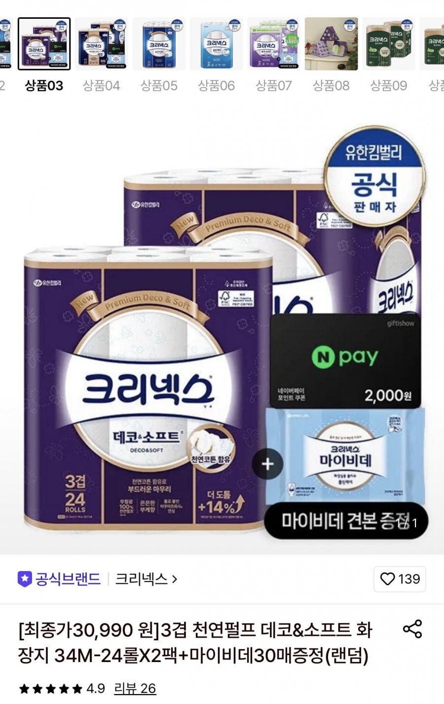 크리넥스 데코소프트 34m 24롤x2팩+네페2천 (30,990원/무배)