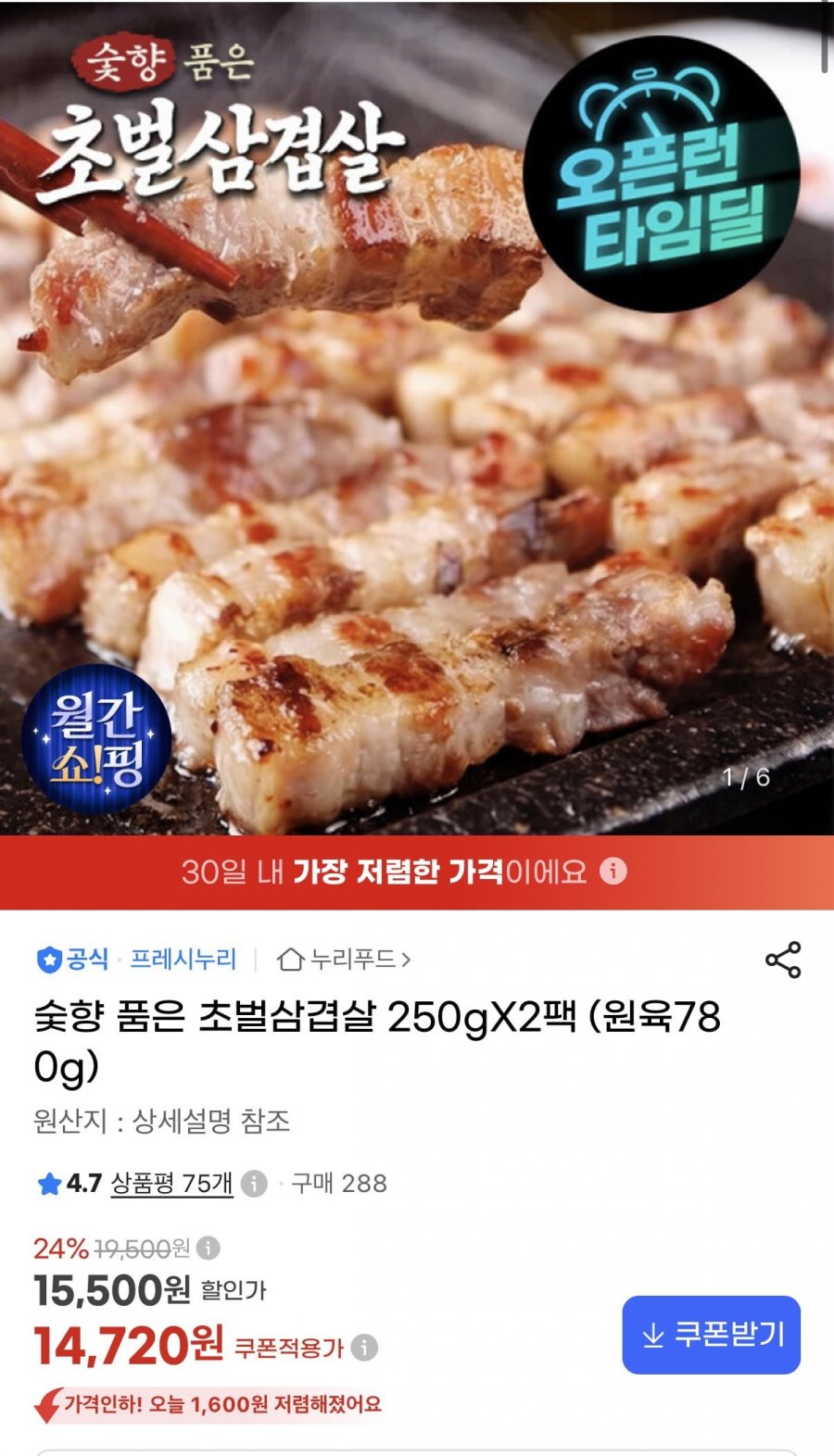 숯향 품은 초벌삼겹살 250gX2팩 (원육780g) (14,720원/무료)