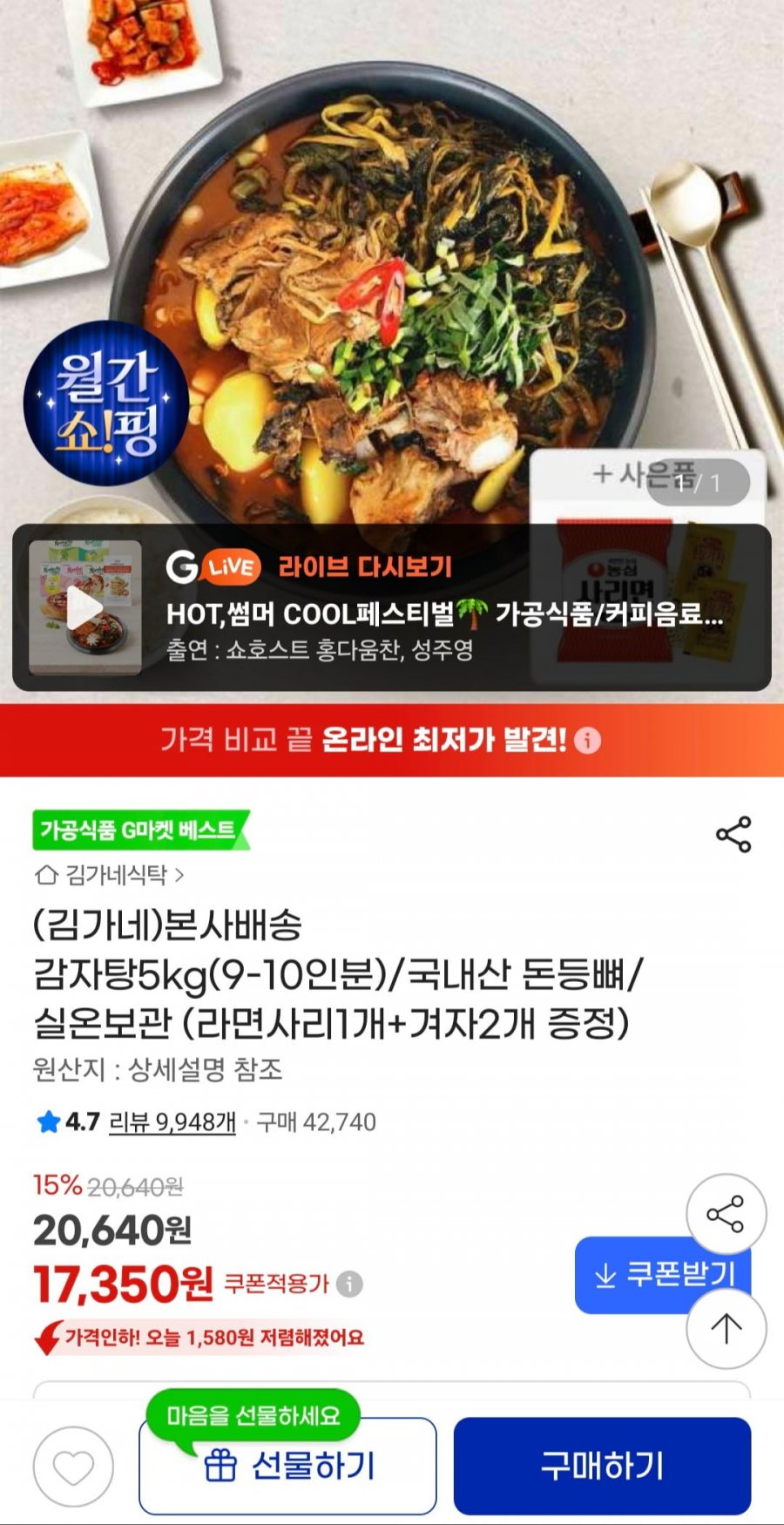 김가네 감자탕 5kg+라면사리1개 (17,350원/무배)