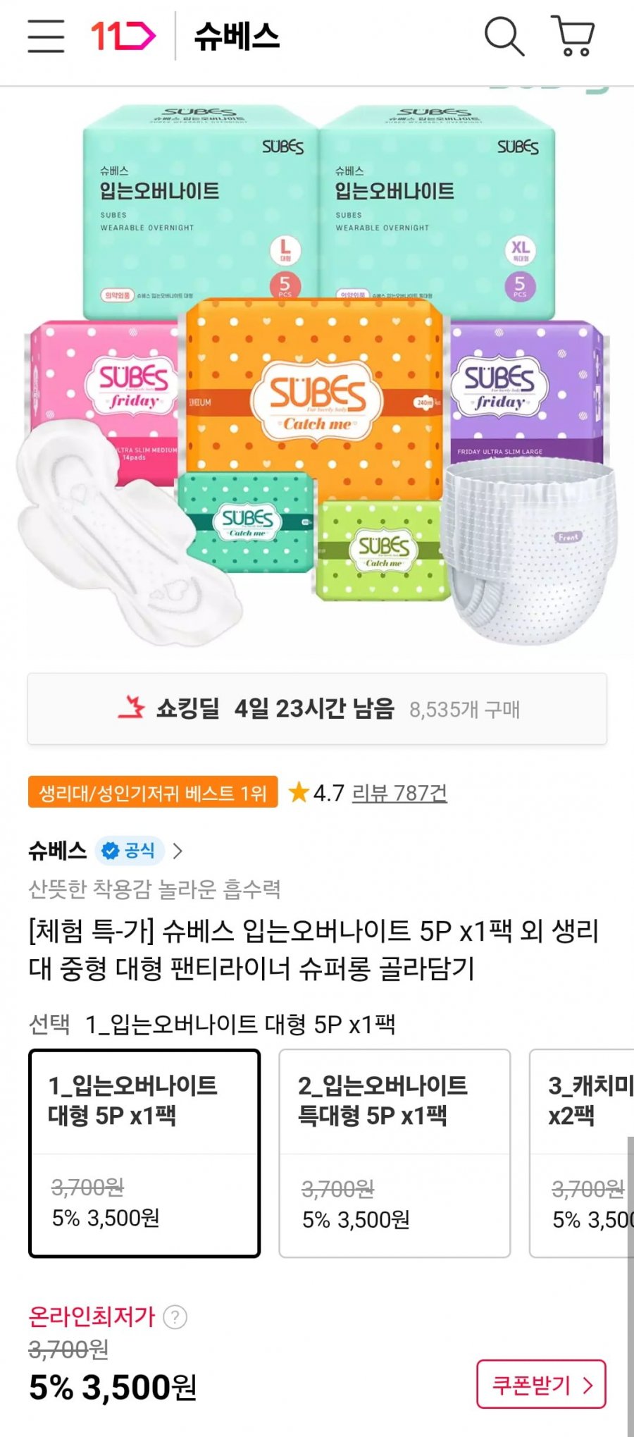 슈베스 입는오버나이트 외 생리대, 팬티라이너 골라담기 (3,500원/무료)