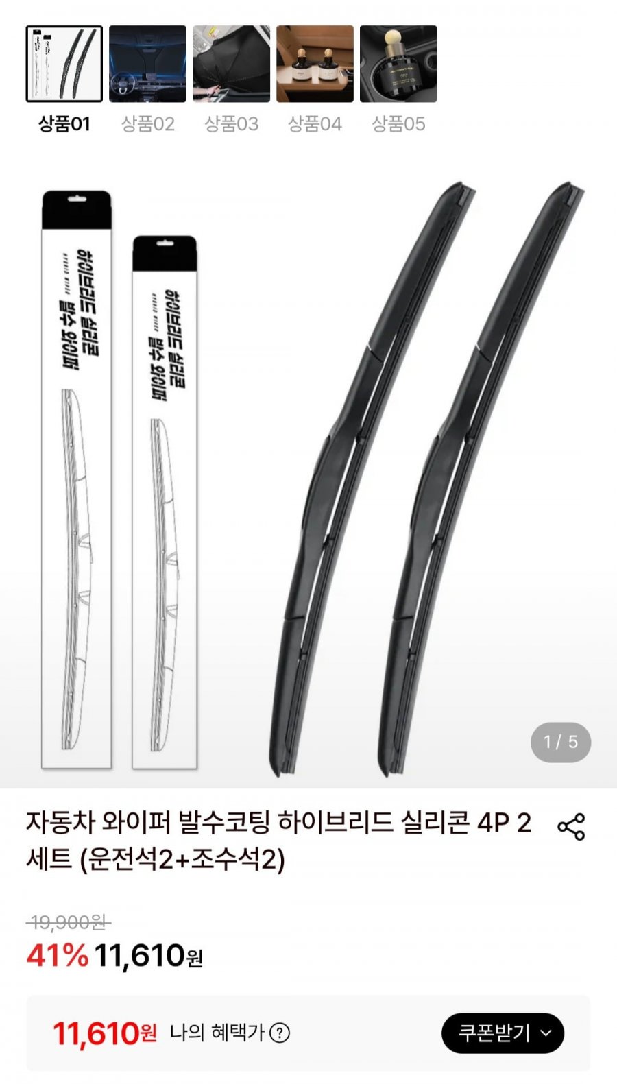 자동차 와이퍼 발수코팅 하이브리드 실리콘 4P 2세트 (운전석2+조수석2) (11,610원/무배)