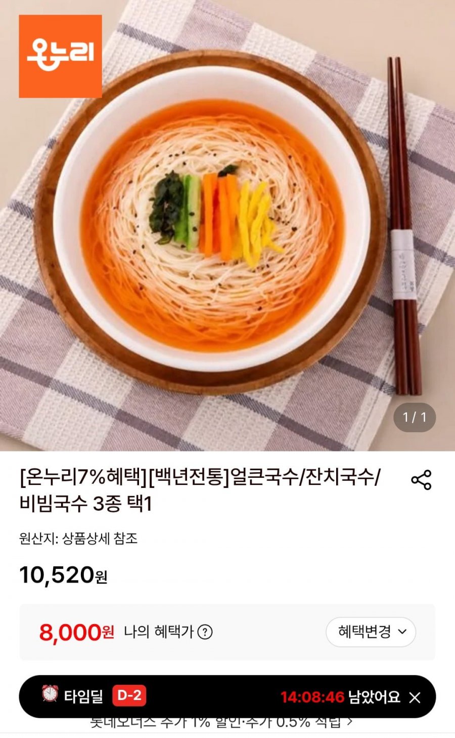 백년전통 얼큰국수/잔치국수/비빔국수 3종 택1 (8,000원/무료)