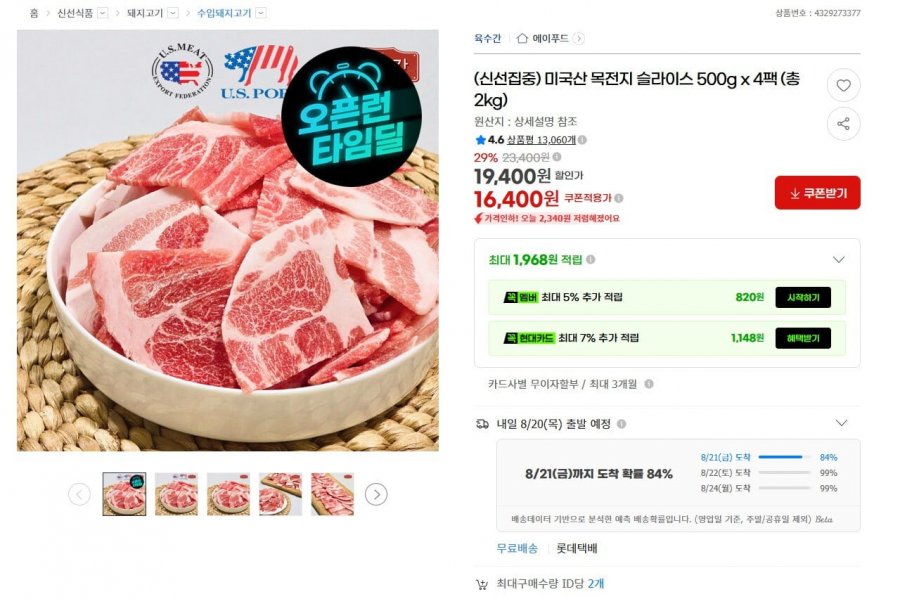 미국산 목전지 슬라이스 500g 4팩 (16,400원 / 무료)