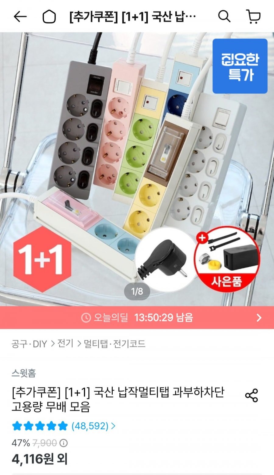 국산 멀티탭 3구 T자형 1+1 외 (4,116원~/무료)