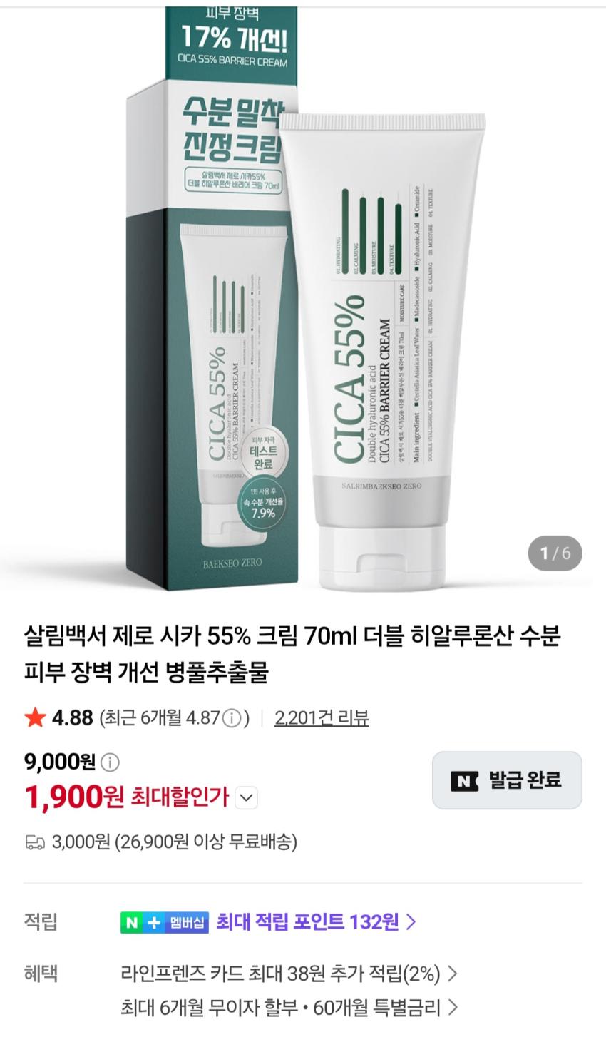 살림백서 제로시카 55% 크림 70ml 1,900원