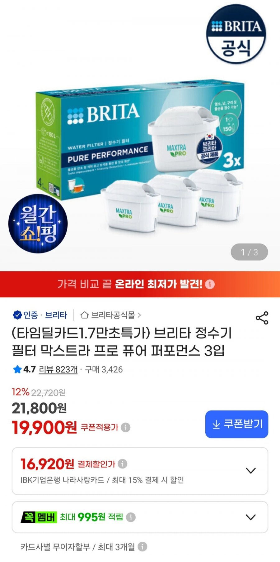 브리타 정수기 필터 막스트라 프로 퓨어 퍼포먼스 3입 (비씨 스마일 17,520원/무료)