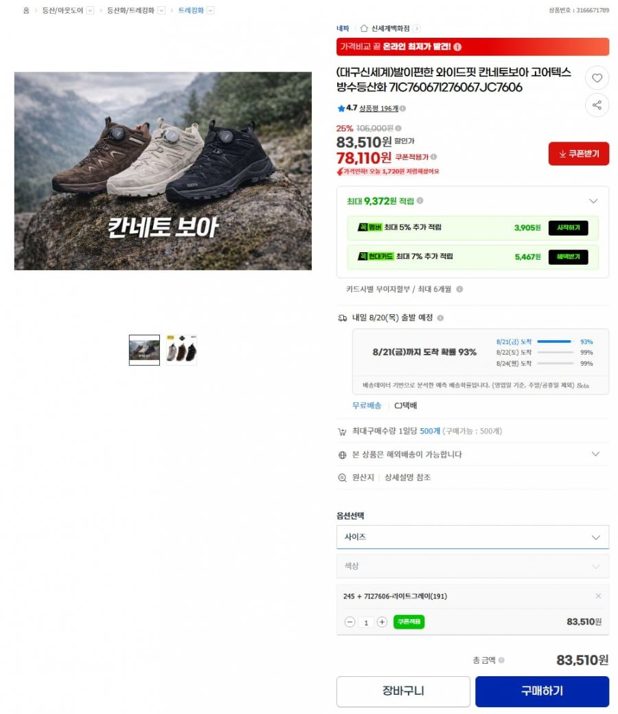 네파 와이드핏 칸네토 보아 고어텍스 방수 등산화(78,110/무배)