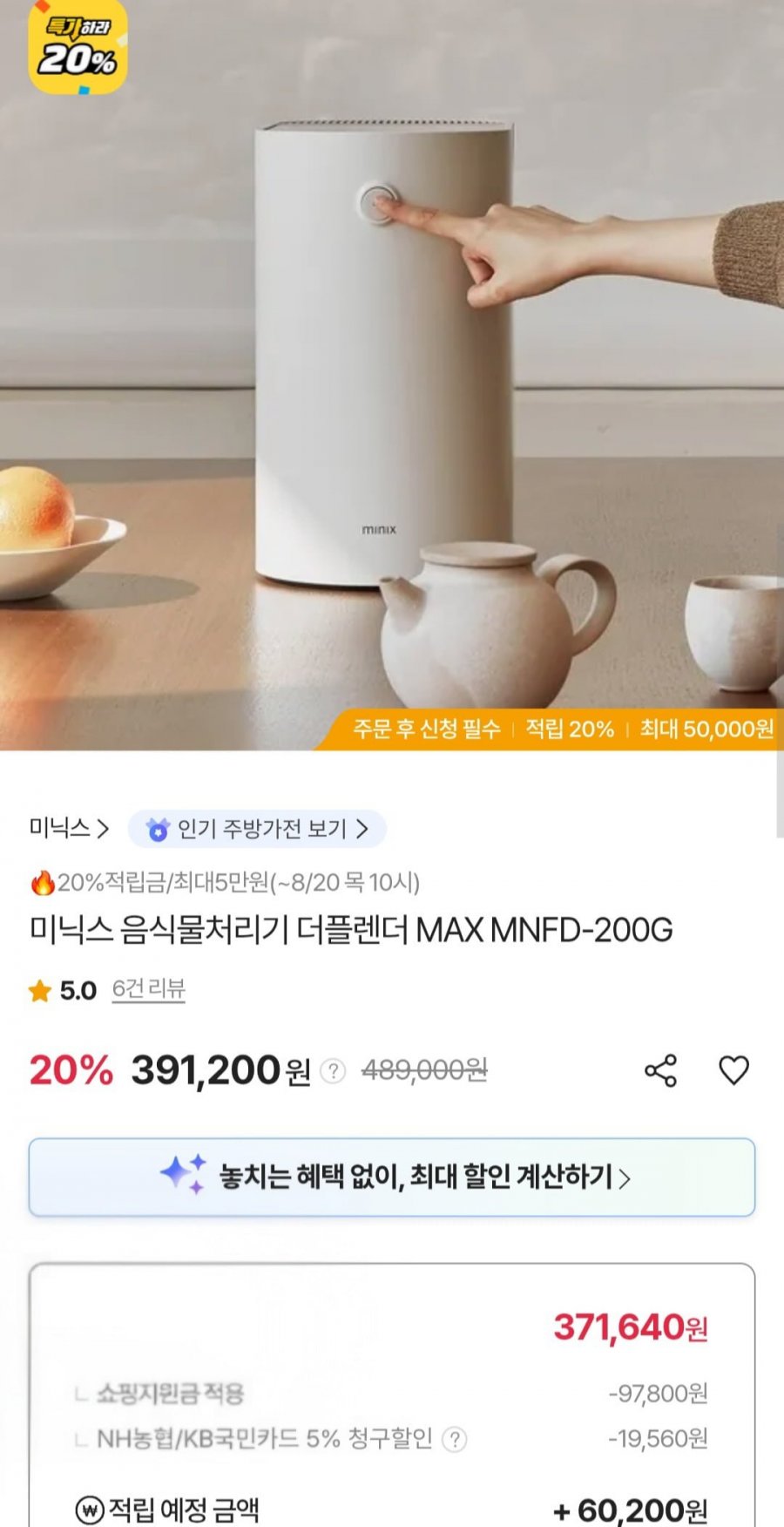 미닉스 음식물처리기 더플렌더 3L (농협 국민 371,640원/무료)