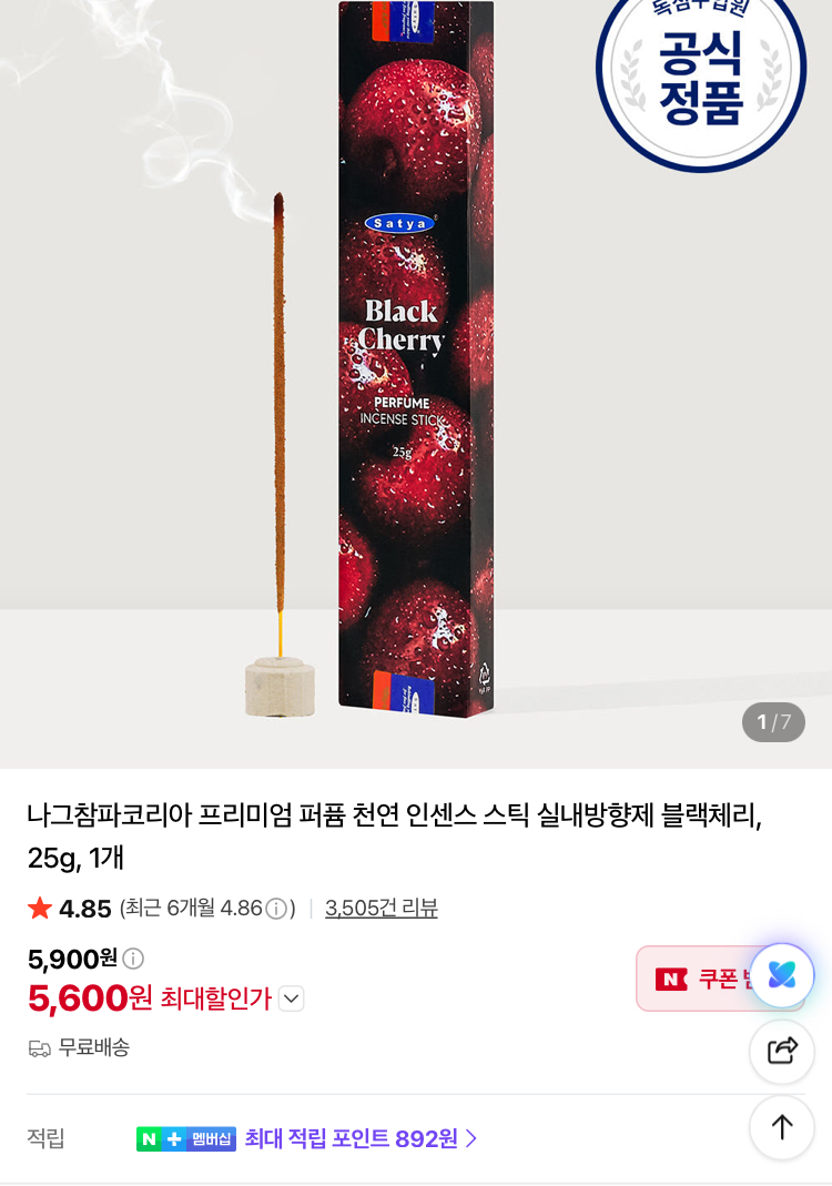 나그참파 퍼퓸 인센스 스틱 블랙체리
